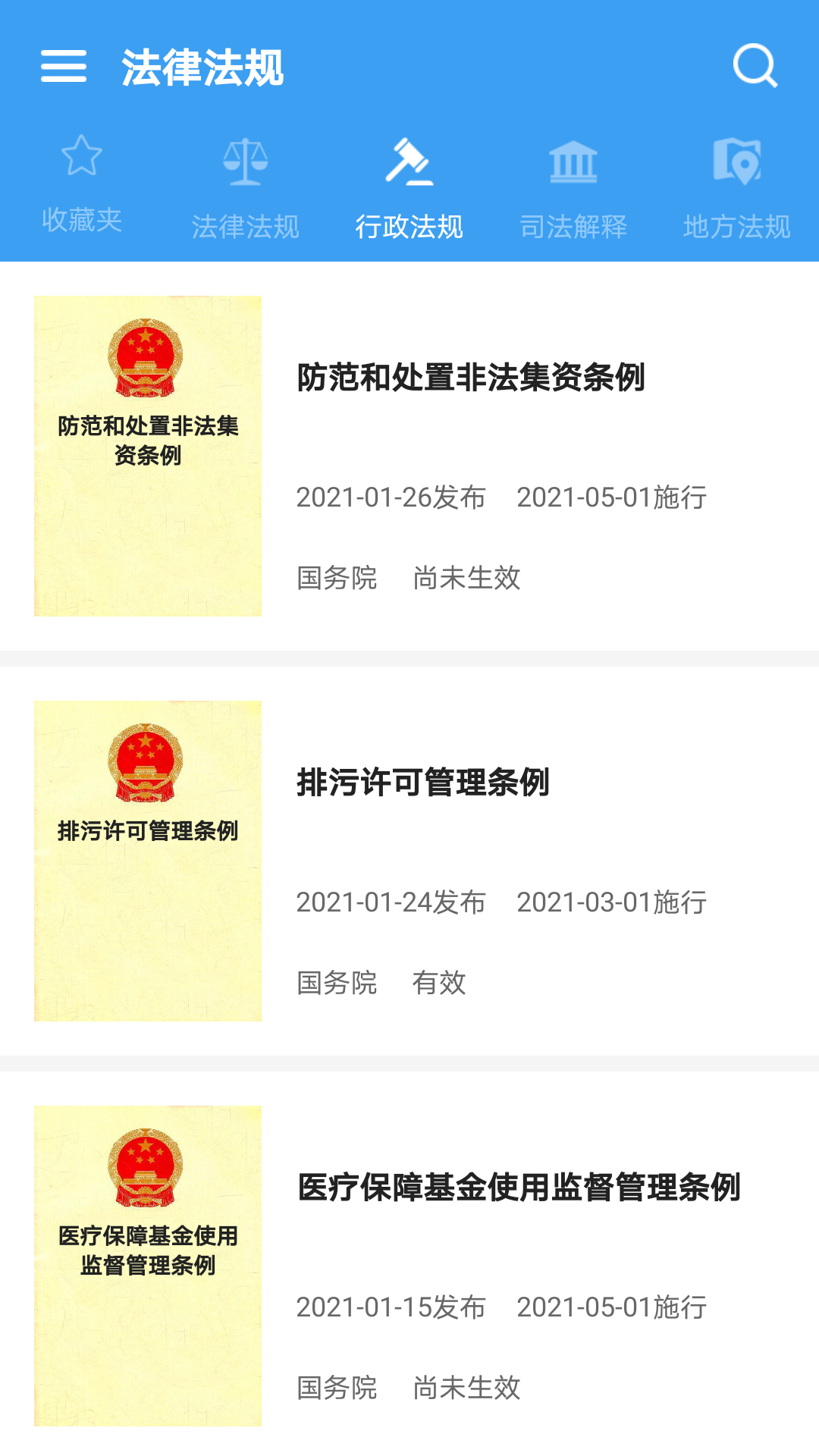 中国法律Pro安卓版截图3